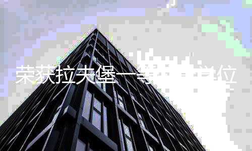 荣获拉夫堡一等荣誉学位,四十余项设计奖,我带领学生“逆风翻盘”!